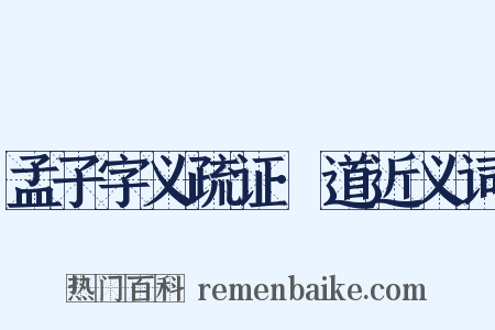 孟子字义疏证·道近义词是什么意思的图片
